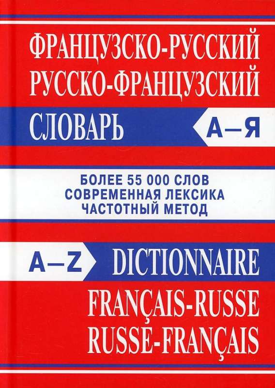 French-Russian, Russian-French dictionary. More than 55,000 words. 4th edition