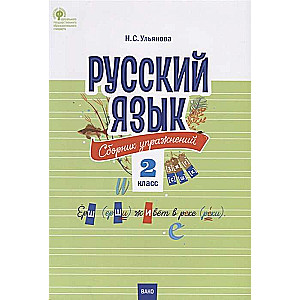 Russian Language. Exercise Collection. Grade 2