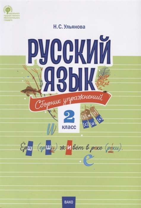 Russian Language. Exercise Collection. Grade 2