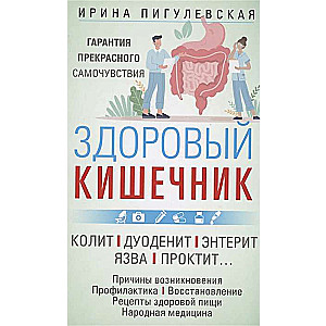 Healthy intestines. Guarantee of excellent well-being. Colitis. Duodenitis. Enteritis. Ulcer. Proctitis…