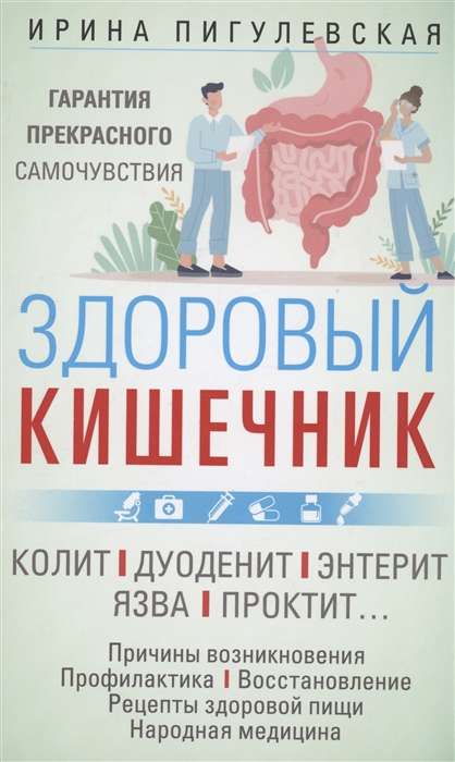 Healthy intestines. Guarantee of excellent well-being. Colitis. Duodenitis. Enteritis. Ulcer. Proctitis…
