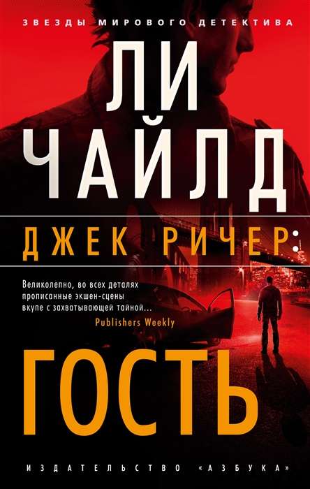 Jack Reacher: Guest