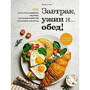 Breakfast, dinner and... lunch! 100 culinary masterpieces, recipes, little tricks and variations on the theme of me