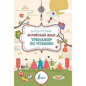 Korean Language. Reading Practice Guide