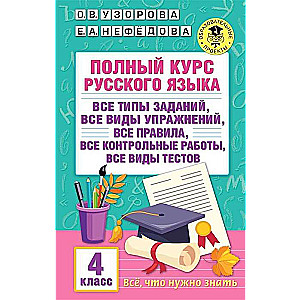 Complete Course of the Russian Language. Grade 4