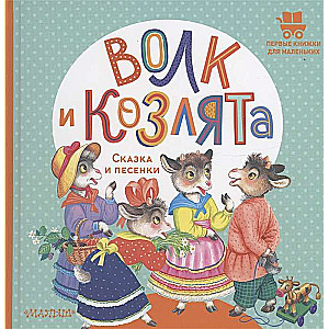The Wolf and the Kids. A Tale and Songs