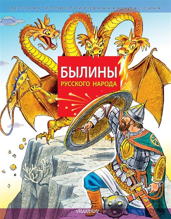 Bylinas of the Russian People