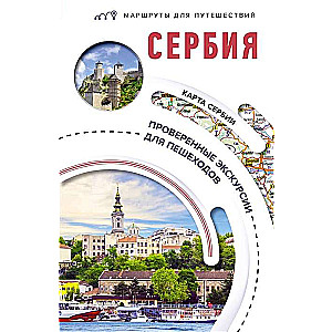 Serbia. Travel Routes