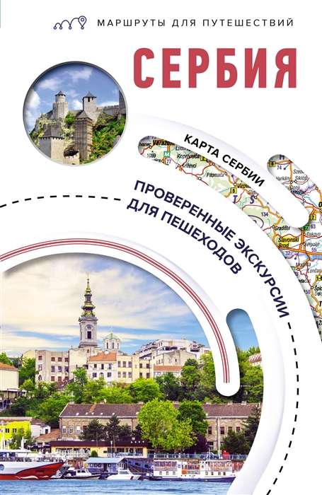 Serbia. Travel Routes