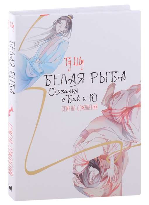 White Fish. Tales of Bai and Yu. Semen of Regrets