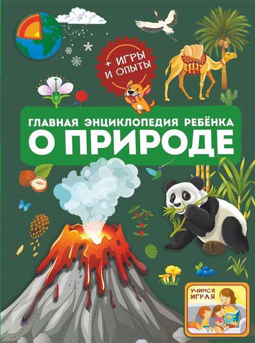 The Main Encyclopedia for Children about Nature