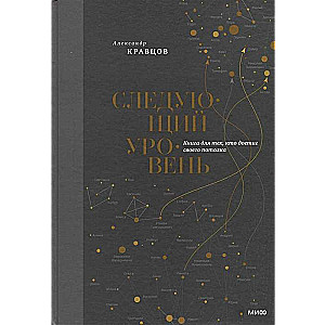 The Next Level. A Book for Those Who Have Reached Their Ceiling