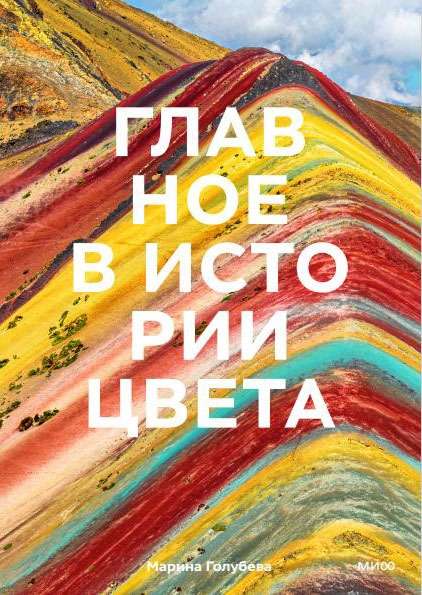 The Essence of Color History. Art, Mythology, and History from Primitive Rituals to the Pantone Color Institute