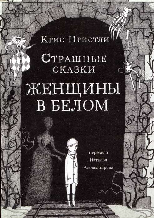 Scary Tales. Women in White