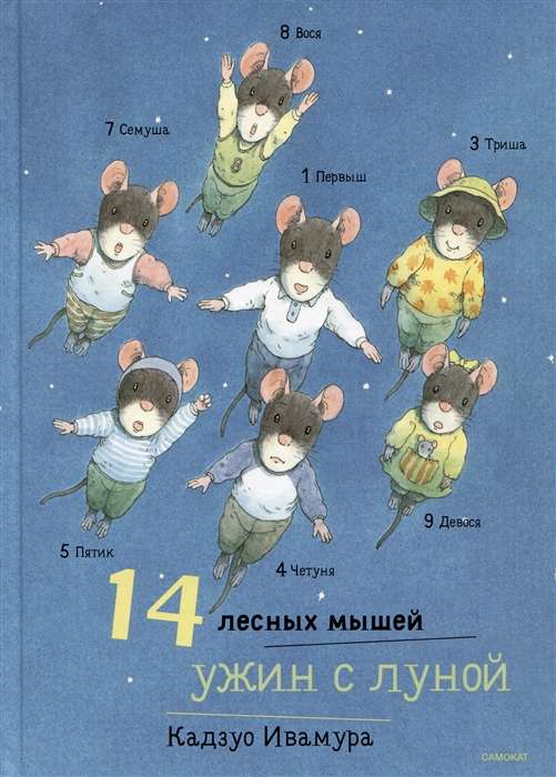 14 Forest Mice. Dinner with the Moon