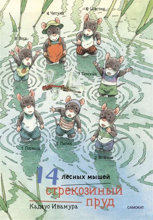 14 Forest Mice. Dragonfly Pond