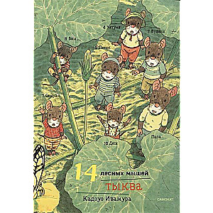 14 Forest Mice. Pumpkin