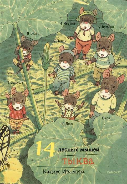 14 Forest Mice. Pumpkin