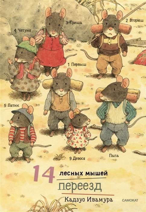 14 Forest Mice. Moving
