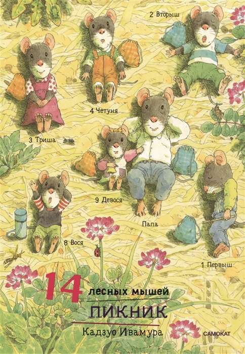 14 Forest Mice. Picnic