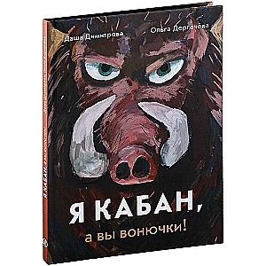 I am a boar, and you are stinkers!