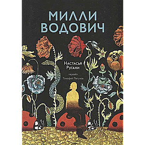 Милли Водович