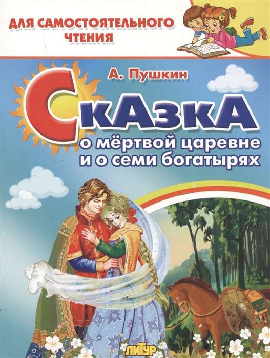 The Tale of the Dead Tsarevna and the Seven Heroes
