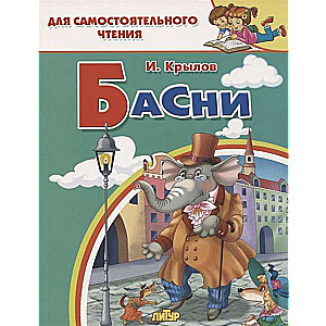 Басни