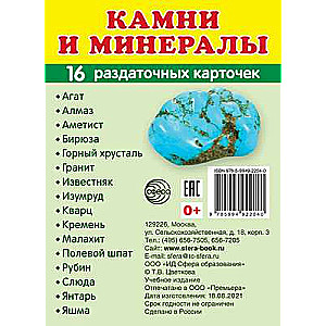 Set of Cards - Stones and Minerals. 16 Handout Cards with Text