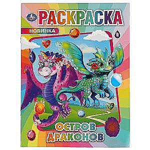 Dragon Island. Coloring Book