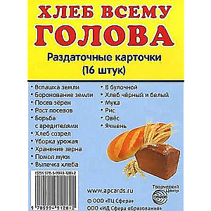Set of Cards - Bread is the Head of Everything. 16 Handout Cards with Text