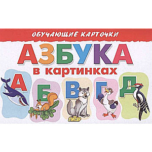 Educational Cards. The Alphabet in Pictures
