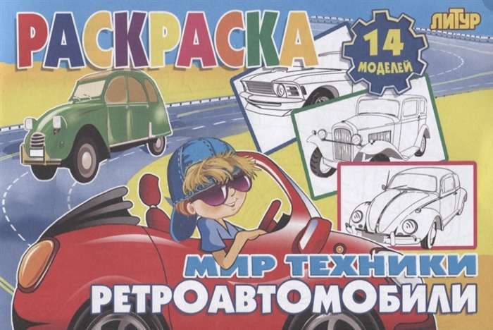 World of Technology. Vintage Cars