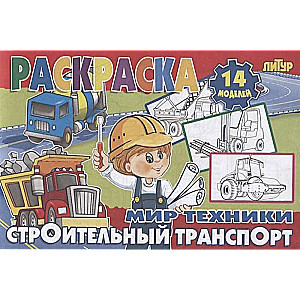 World of Technology. Construction Transport