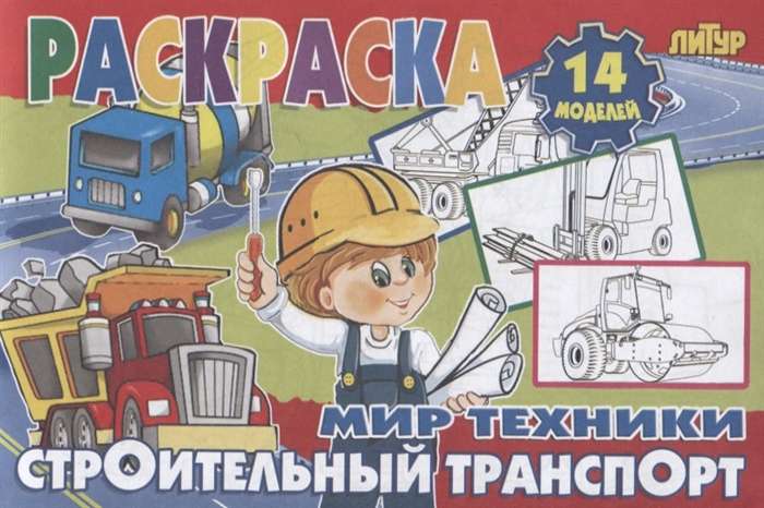 World of Technology. Construction Transport