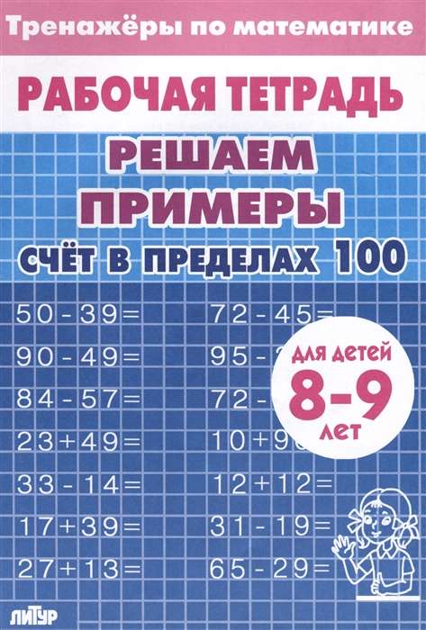 Trainers. Counting within 100. 8-9 years old