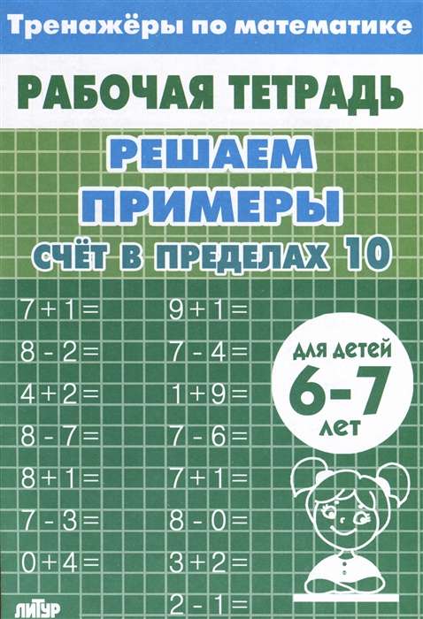 Trainers. Counting within 10. Ages 6-7