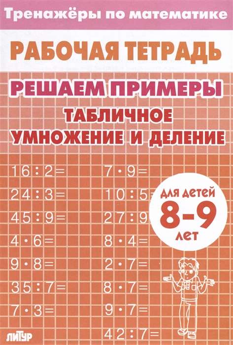 Trainers. Table Multiplication and Division. 8-9 Years