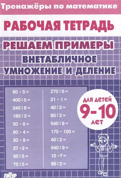 Trainers. Non-Table Multiplication and Division.