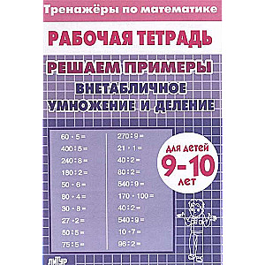 Trainers. Non-Table Multiplication and Division.