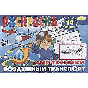 World of Technology. Air Transport