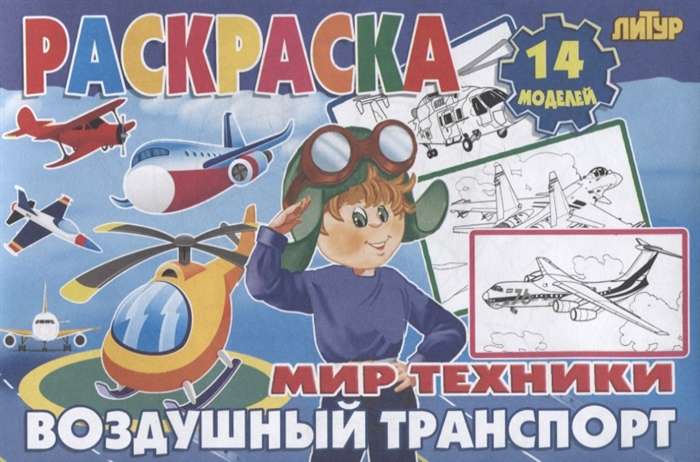 World of Technology. Air Transport