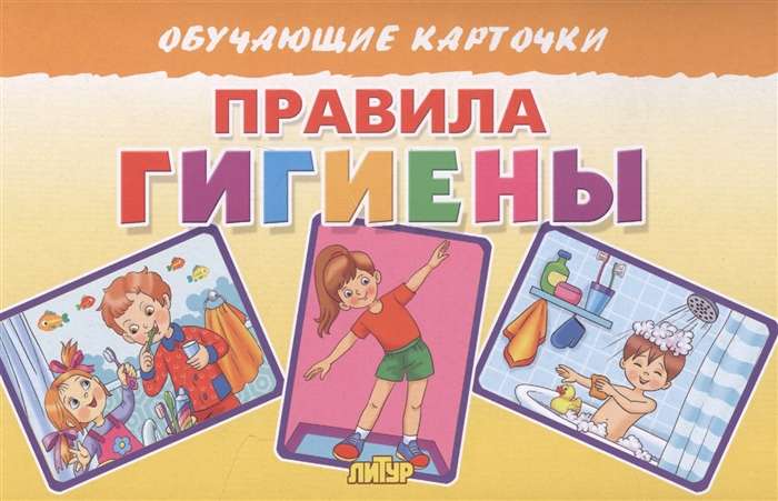 Educational Cards. Hygiene Rules