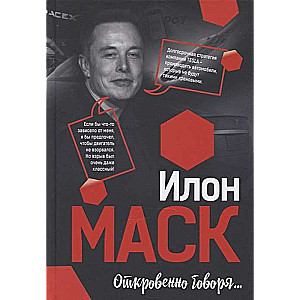 Илон Маск: Откровенно говоря...