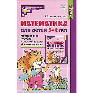 Mathematics for Children Aged 3-4. Methodological Guide to the Workbook I Begin to Count