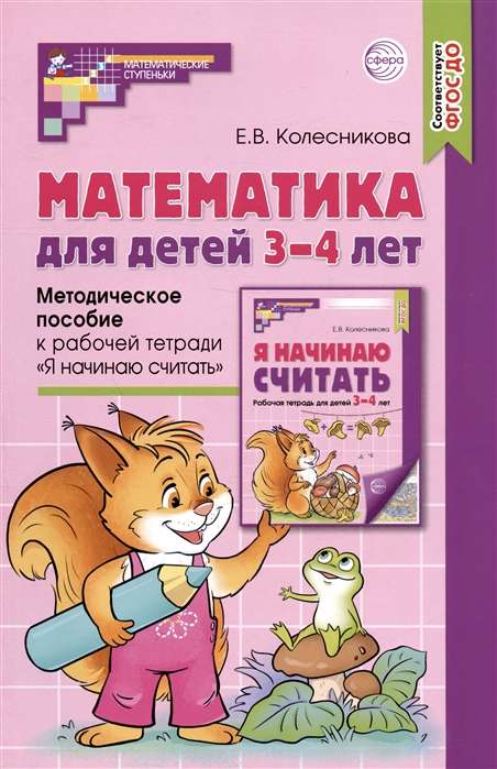 Matemātika bērniem 3-4 gadu vecumā. Metodiskais materiāls darba burtnīcai "Es sāku skaitīt"