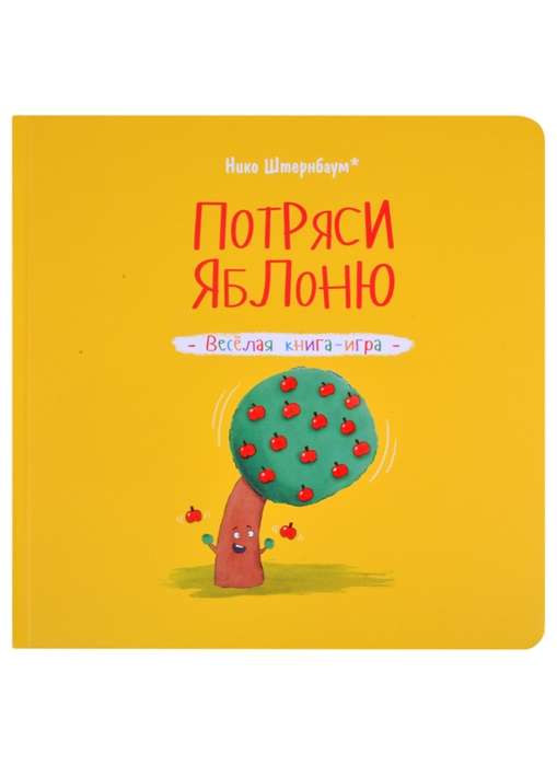 Shake the Apple Tree