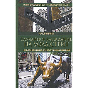A Random Walk on Wall Street: A Timeless Strategy for Successful Investing