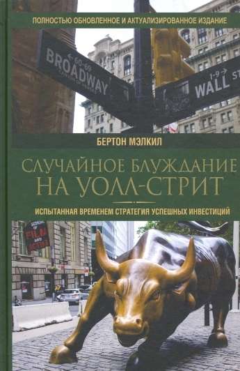 Случайное блуждание на Уолл-стрит: испытанная временем стратегия успешных инвестиций
