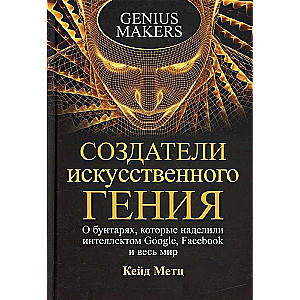 Creators of Artificial Genius: About the Rebels Who Empowered the Intelligence of Google, Facebook, and the Whole World